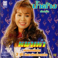 น้ำค้าง เดือนเพ็ญ - หมาเห่า แก้เพลงพื้นบ้าน3ช่า-WEB